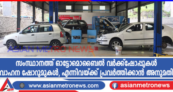 സംസ്ഥാനത്ത് ഓട്ടോമൊബൈൽ വർക്ക്ഷോപ്പുകൾ വാഹന ഷോറൂമുകൾ, എന്നിവയ്ക്ക് പ്രവർത്തിക്കാൻ അനുമതി