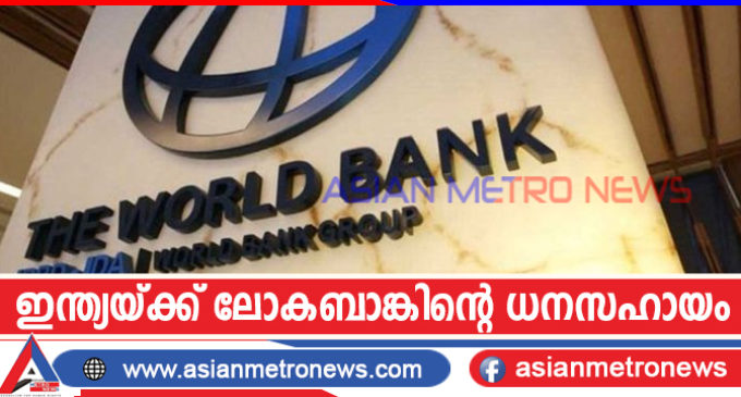 ഇന്ത്യയ്ക്ക് ലോകബാങ്കിന്റെ ധനസഹായം