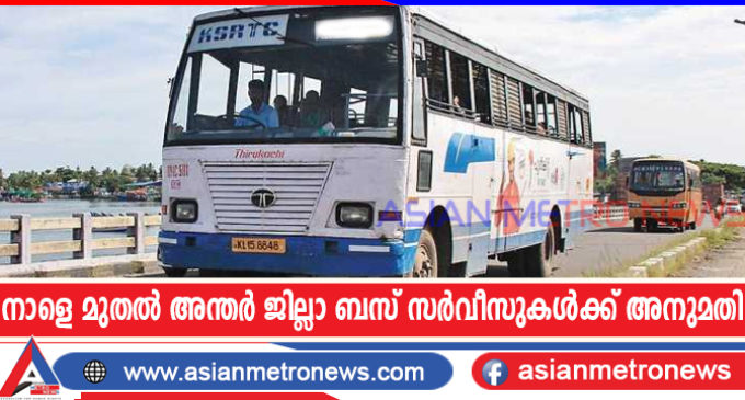 നാളെ മുതൽ അന്തർ ജില്ലാ ബസ് സർവീസുകൾക്ക് അനുമതി