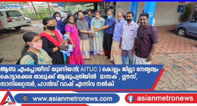 ആത്മ എംപ്ലോയീസ് യൂണിയൻ( AITUC ) കൊല്ലം ജില്ലാ നേതൃത്വം കൊട്ടാരക്കര താലൂക്ക് ആശുപത്രിയിൽ മാസക് , ഗ്ലൗസ്, സാനിറ്റൈസർ , ഹാൻഡ് വാഷ് എന്നിവ നൽകി