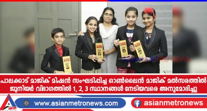 പാലക്കാട് മാജിക് മിഷൻ സംഘടിപ്പിച്ച ഓൺലൈൻ മാജിക് മൽസരത്തിൽ ജൂനിയർ വിഭാഗത്തിൽ 1, 2, 3 സ്ഥാനങ്ങൾ നേടിയവരെ അനുമോദിച്ചു