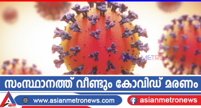 സംസ്ഥാനത്ത് വീണ്ടും കോവിഡ് മരണം