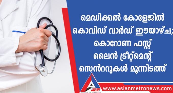 മെഡിക്കൽ കോളേജിൽ കൊവിഡ് വാർഡ് ഈയാഴ്ച; കൊറോണ ഫസ്റ്റ് ലൈൻ ട്രീറ്റ്മെന്റ് സെൻററുകൾ മൂന്നിടത്ത്