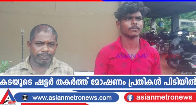 കടയുടെ ഷട്ടർ തകർത്ത് മോഷണം പ്രതികൾ പിടിയിൽ