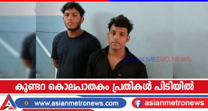 കുണ്ടറ കൊലപാതകം; പ്രതികൾ പിടിയിൽ