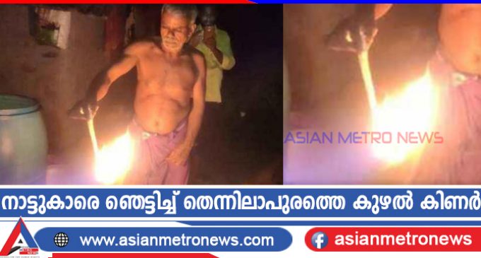 കുഴൽക്കിണറിലെ വെളളത്തിൽ മുക്കിയ കടലാസ് കത്തി; നാട്ടുകാരെ ഞെട്ടിച്ച് തെന്നിലാപുരത്തെ കുഴൽ കിണർ