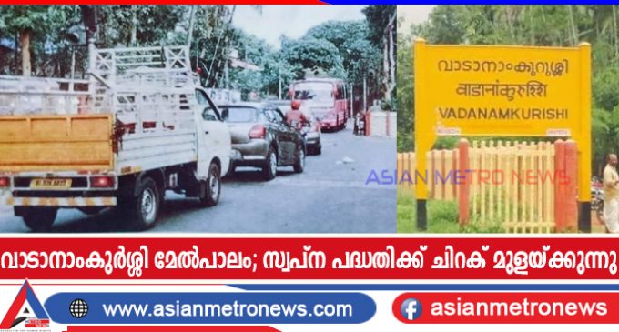 വാടാനാംകുർശ്ശി മേൽപാലം; സ്വപ്ന പദ്ധതിക്ക് ചിറക് മുളയ്ക്കുന്നു
