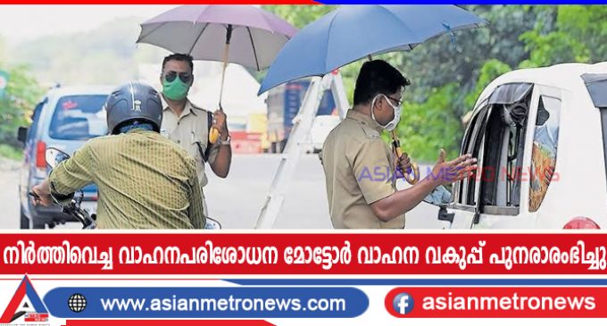 കോവിഡ് കാലം തുടങ്ങിയതുമുതൽ നിർത്തിവെച്ച വാഹനപരിശോധന മോട്ടോർ വാഹന വകുപ്പ് പുനരാരംഭിച്ചു.