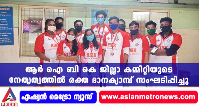 ആർ ഐ ബി കെ ജില്ലാ കമ്മിറ്റിയുടെ നേതൃത്വത്തിൽ രക്ത ദാനക്യാമ്പ് സംഘടിപ്പിച്ചു.