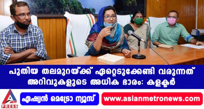 പുതിയ തലമുറയ്ക്ക് ഏറ്റെടുക്കേണ്ടി വരുന്നത് അറിവുകളുടെ അധിക ഭാരം: കളക്ടര്