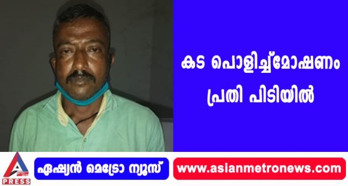 കട പൊളിച്ച്മോഷണം പ്രതി പിടിയിൽ