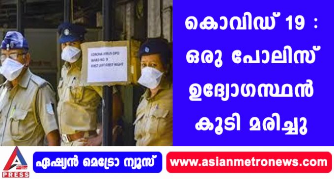 കൊവിഡ് 19 : ഒരു പോലിസ് ഉദ്യോഗസ്ഥന് കൂടി മരിച്ചു