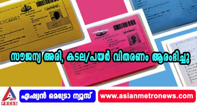 സൗജന്യ അരി, കടല/പയര് വിതരണം ആരംഭിച്ചു.
