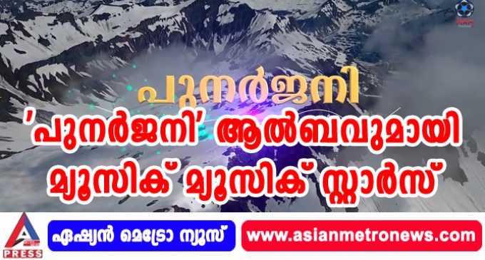 ‘പുനര്ജനി’ ആല്ബവുമായി മ്യൂസിക് മ്യൂസിക് സ്റ്റാര്സ്