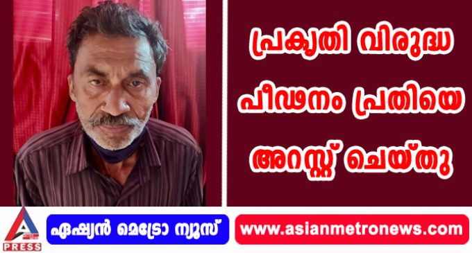 പ്രകൃതി വിരുദ്ധ പീഢനം പ്രതിയെ അറസ്റ്റ് ചെയ്തു