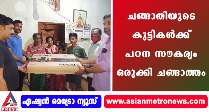 ചങ്ങാതിയുടെ കുട്ടികൾക്ക് പഠന സൗകര്യം ഒരുക്കി ചങ്ങാത്തം