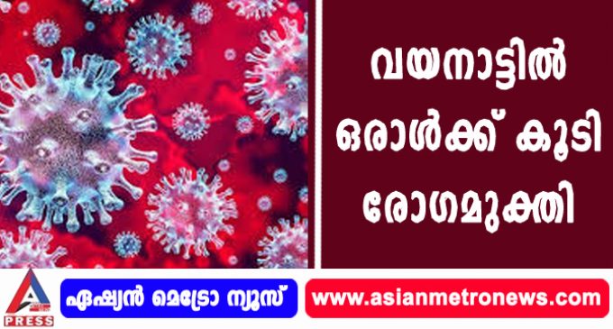 വയനാട്ടിൽ ഒരാൾക്ക് കൂടി രോഗമുക്തി