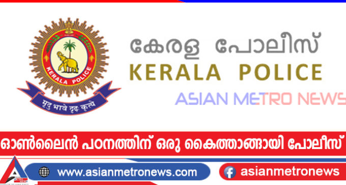 ഓൺലൈൻ പഠനത്തിന് ഒരു കൈത്താങ്ങായി പോലീസ്