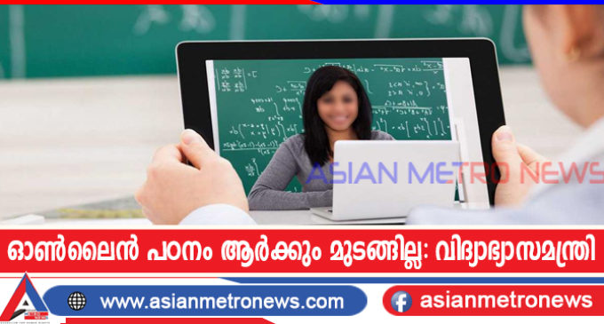 ഓൺലൈൻ പഠനം ആർക്കും മുടങ്ങില്ല: വിദ്യാഭ്യാസമന്ത്രി