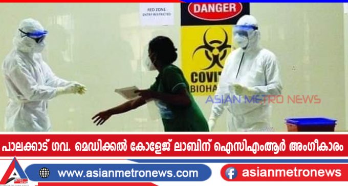 പാലക്കാട് ഗവ. മെഡിക്കൽ കോളേജ് ലാബിന് ഐസിഎംആർ അംഗീകാരം