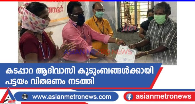 കടപ്പാറ ആദിവാസി കുടുംബങ്ങൾക്കായി പട്ടയം വിതരണം നടത്തി