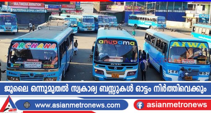 ജൂലൈ ഒന്നുമുതല് സ്വകാര്യ ബസ്സുകള് ഓട്ടം നിര്ത്തിവെക്കും