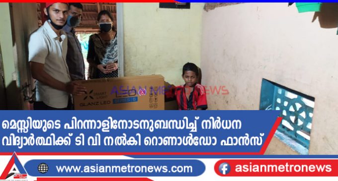 മെസ്സിയുടെ പിറന്നാളിനോടനുബന്ധിച്ച് നിർധന വിദ്യാർത്ഥിക്ക് ടി വി നൽകി റൊണാൾഡോ ഫാൻസ്