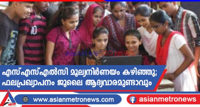 എസ്എസ്എൽസി മൂല്യനിർണയം കഴിഞ്ഞു; ഫലപ്രഖ്യാപനം ജൂലൈ ആദ്യവാരമുണ്ടാവും