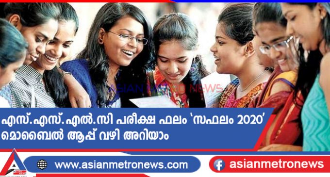 എസ്.എസ്.എൽ.സി പരീക്ഷ ഫലം സഫലം 2020 മൊബൈൽ ആപ്പ് വഴി അറിയാം