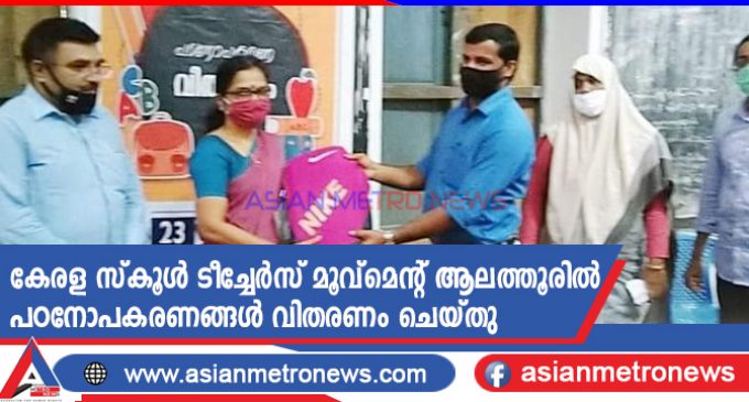 കേരള സ്കൂൾ ടീച്ചേർസ് മൂവ്മെന്റ് ആലത്തൂരിൽ പഠനോപകരണങ്ങൾ വിതരണം ചെയ്തു