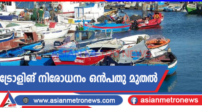 ട്രോളിങ് നിരോധനം ഒൻപതു മുതൽ