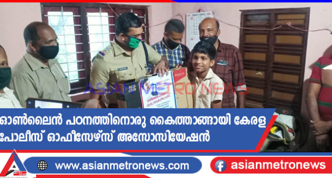 ഓൺലൈൻ പഠനത്തിനൊരു കൈത്താങ്ങായി കേരള പോലീസ് ഓഫീസേഴ്സ് അസോസിയേഷൻ