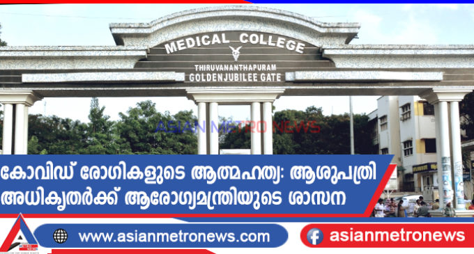 കോവിഡ് രോഗികളുടെ ആത്മഹത്യ: ആശുപത്രി അധികൃതർക്ക് ആരോഗ്യമന്ത്രിയുടെ ശാസന