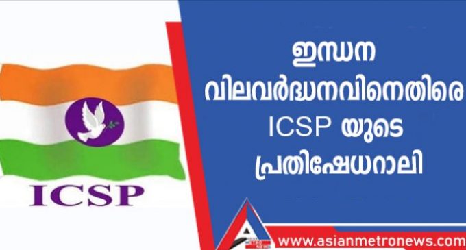 ഇന്ധന വിലവർദ്ധനവിനെതിരെ ICSP യുടെ പ്രതിഷേധറാലി