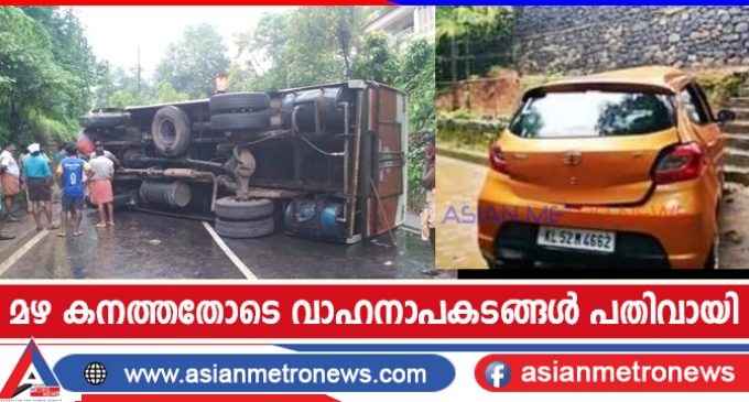 മഴ കനത്തതോടെ വാഹനാപകടങ്ങൾ പതിവായി
