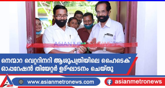 നെന്മാറ വെറ്ററിനറി ആശുപത്രിയിലെ ഹൈടെക് ഓപ്പറേഷൻ തിയേറ്റർ ഉദ്ഘാടനം ചെയ്തു