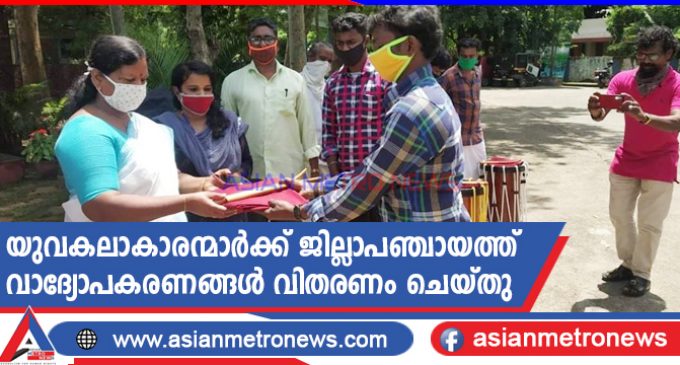 യുവകലാകാരന്മാർക്ക് ജില്ലാപഞ്ചായത്ത് വാദ്യോപകരണങ്ങൾ വിതരണം ചെയ്തു