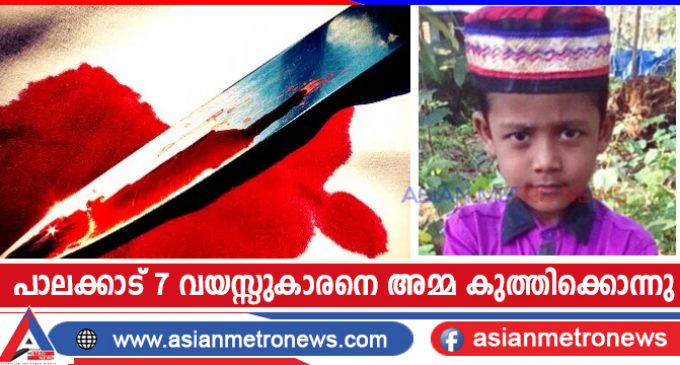 പാലക്കാട് 7 വയസ്സുകാരനെ അമ്മ കുത്തിക്കൊന്നു
