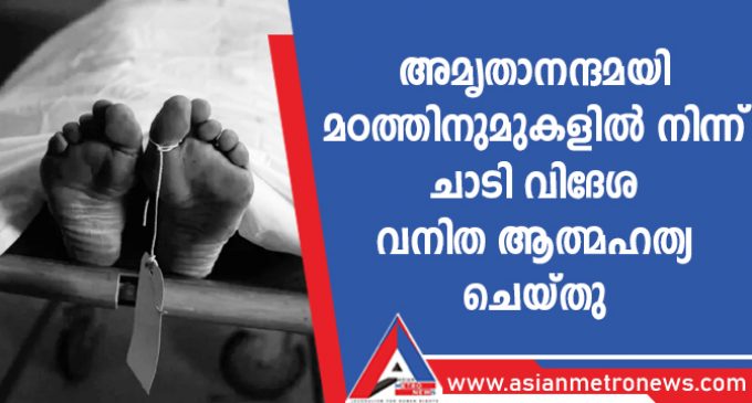 അമൃതാനന്ദമയി മഠത്തിനുമുകളിൽ നിന്ന് ചാടി വിദേശ വനിത ആത്മഹത്യ ചെയ്തു