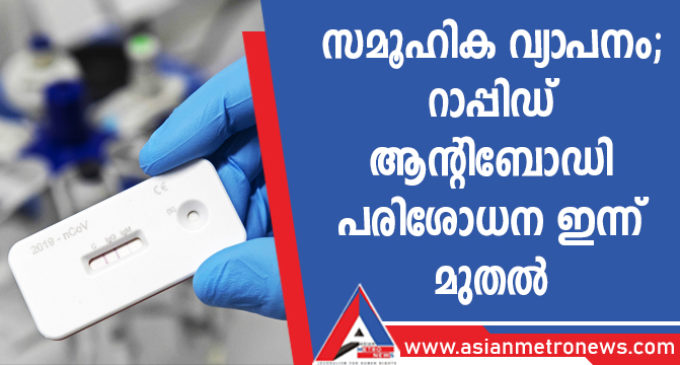 സമൂഹിക വ്യാപനം; റാപ്പിഡ് ആന്റിബോഡി പരിശോധന ഇന്ന് മുതൽ