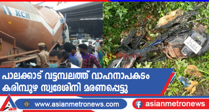 പാലക്കാട് വട്ടമ്പലത്ത് വാഹനാപകടം. കരിമ്പുഴ സ്വദേശിനി മരണപ്പെട്ടു