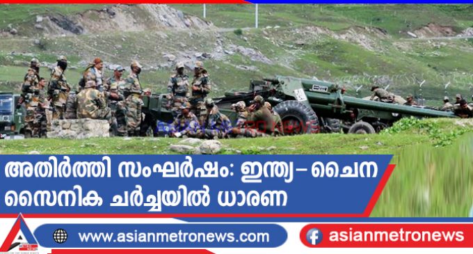 അതിർത്തി സംഘർഷം: ഇന്ത്യ-ചൈന സൈനിക ചർച്ചയിൽ ധാരണ