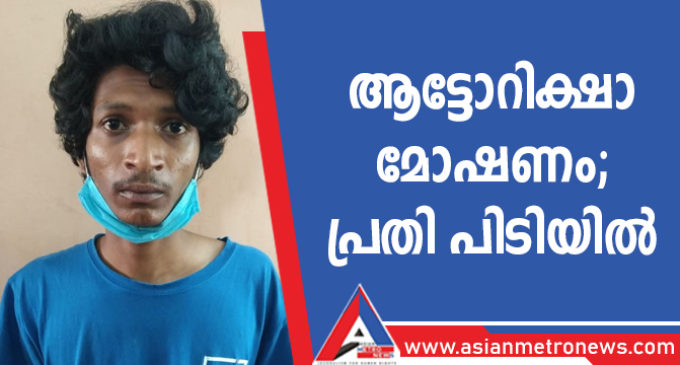 ആട്ടോറിക്ഷാ മോഷണം; പ്രതി പിടിയിൽ