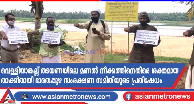 വെള്ളിയാങ്കല്ല് തടയണയിലെ മണൽ നീക്കത്തിനെതിരെ ശക്തമായ താക്കീതായി ഭാരതപ്പുഴ സംരക്ഷണ സമിതിയുടെ പ്രതിഷേധം