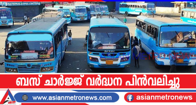 ബസ് ചാർജ്ജ് വർദ്ധന പിൻവലിച്ചു