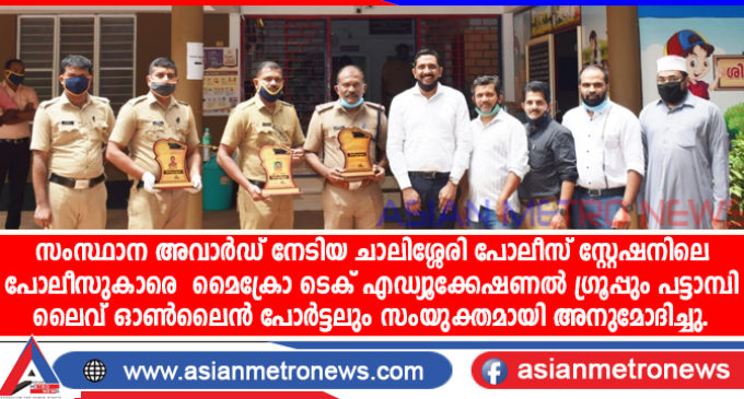 സംസ്ഥാന അവാർഡ് നേടിയ ചാലിശ്ശേരി പോലീസ് സ്റ്റേഷനിലെ പോലീസുകാരെ മൈക്രോ ടെക് എഡ്യൂക്കേഷണൽ ഗ്രൂപ്പും പട്ടാമ്പി ലൈവ് ഓൺലൈൻ പോർട്ടലും സംയുക്തമായി അനുമോദിച്ചു.