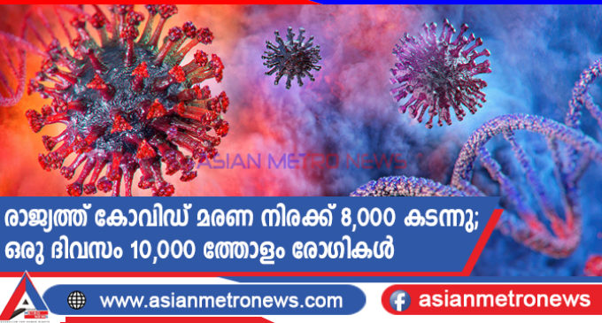 രാജ്യത്ത് കോവിഡ് മരണ നിരക്ക് 8,000 കടന്നു; ഒരു ദിവസം 10,000 ത്തോളം രോഗികൾ