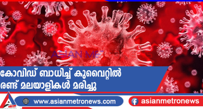 കോവിഡ് ബാധിച്ച് കുവൈറ്റിൽ രണ്ട് മലയാളികൾ മരിച്ചു