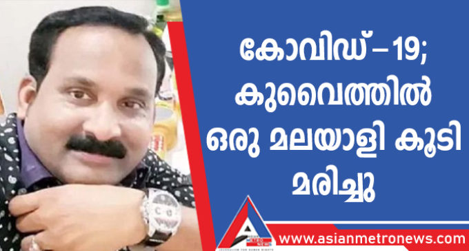 കോവിഡ്-19 : കുവൈത്തിൽ ഒരു മലയാളി കൂടി മരിച്ചു