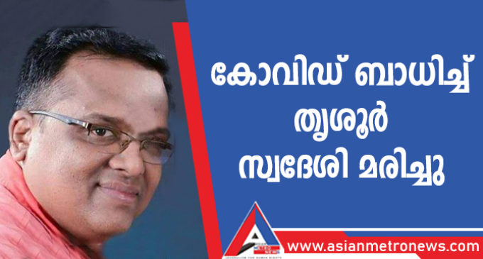 കോവിഡ് ബാധിച്ച് തൃശൂർ സ്വദേശി മരിച്ചു
